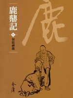 If you're interested in 鹿鼎記2：青木堂主, you may also like: